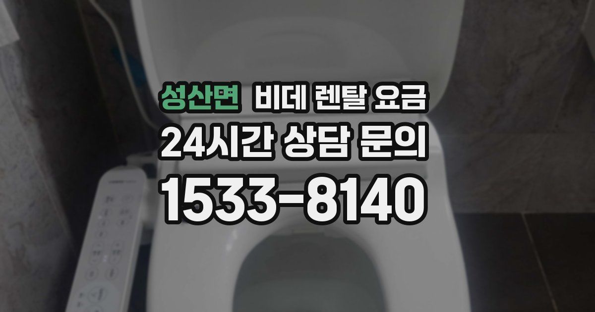 성산면 비데 렌탈 요금