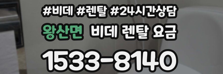 왕산면 비데 렌탈 요금