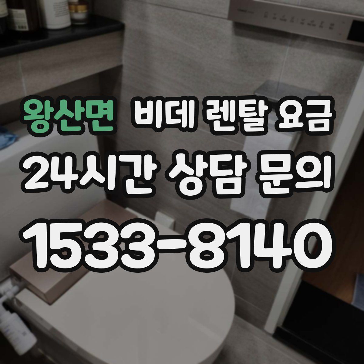 왕산면 비데 렌탈 요금