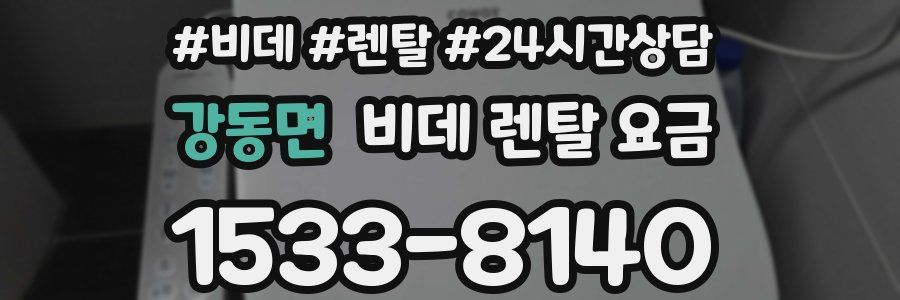 강동면 비데 렌탈 요금