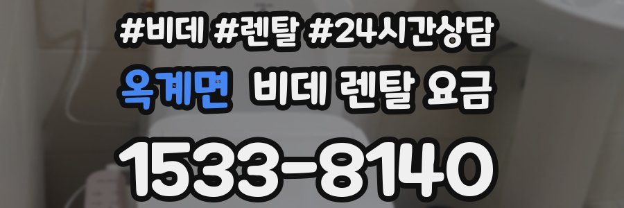 옥계면 비데 렌탈 요금