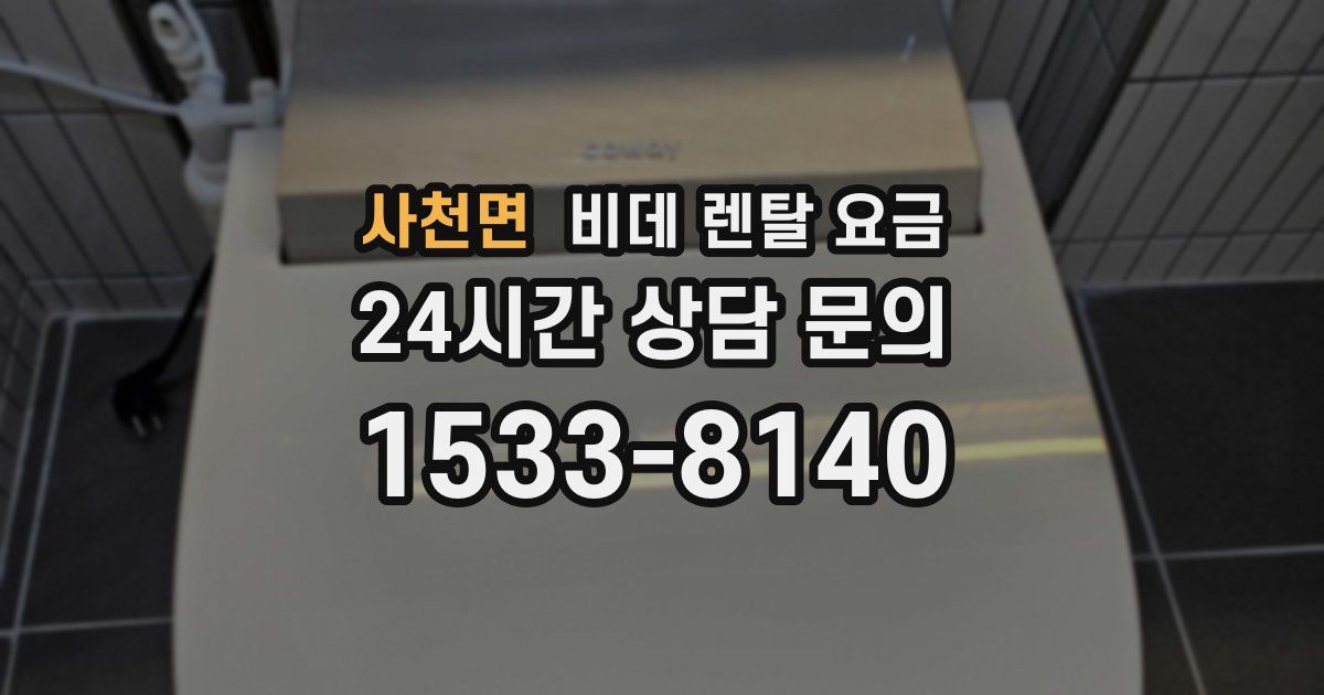 사천면 비데 렌탈 요금
