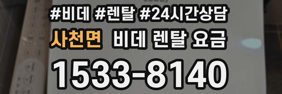 사천면 비데 렌탈 요금