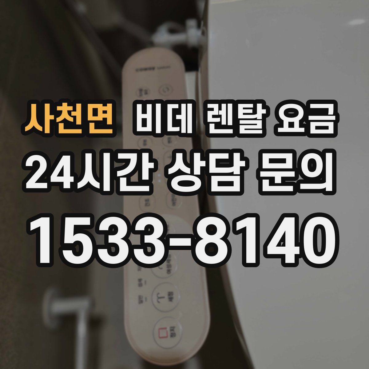 사천면 비데 렌탈 요금