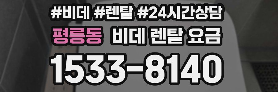 평릉동 비데 렌탈 요금
