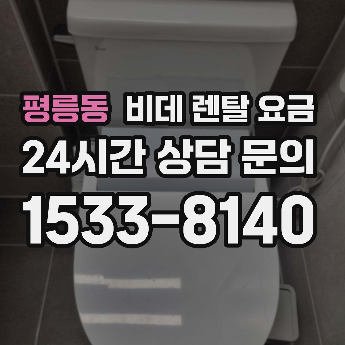평릉동 비데 렌탈 요금
