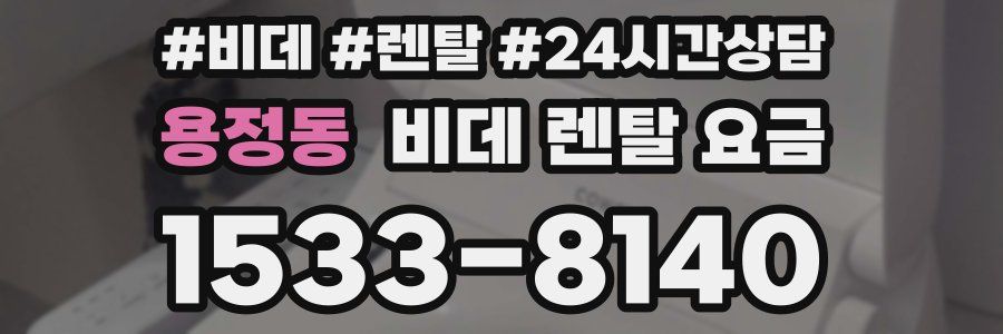 용정동 비데 렌탈 요금