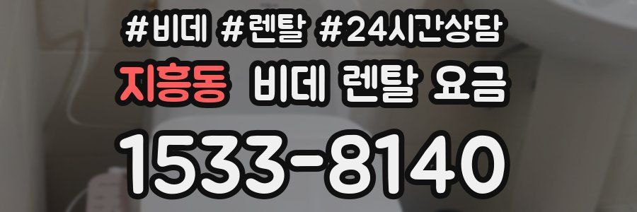 지흥동 비데 렌탈 요금