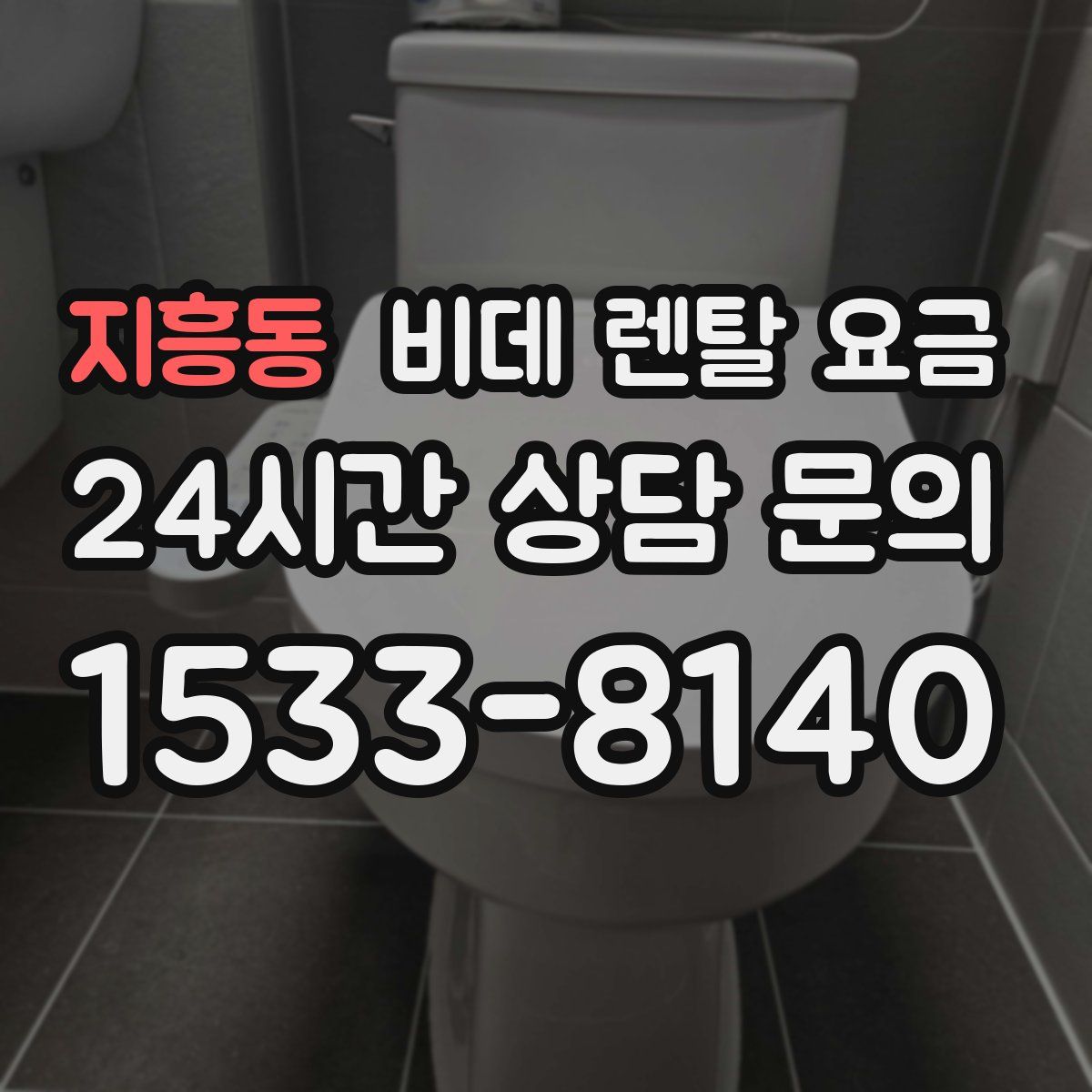 지흥동 비데 렌탈 요금