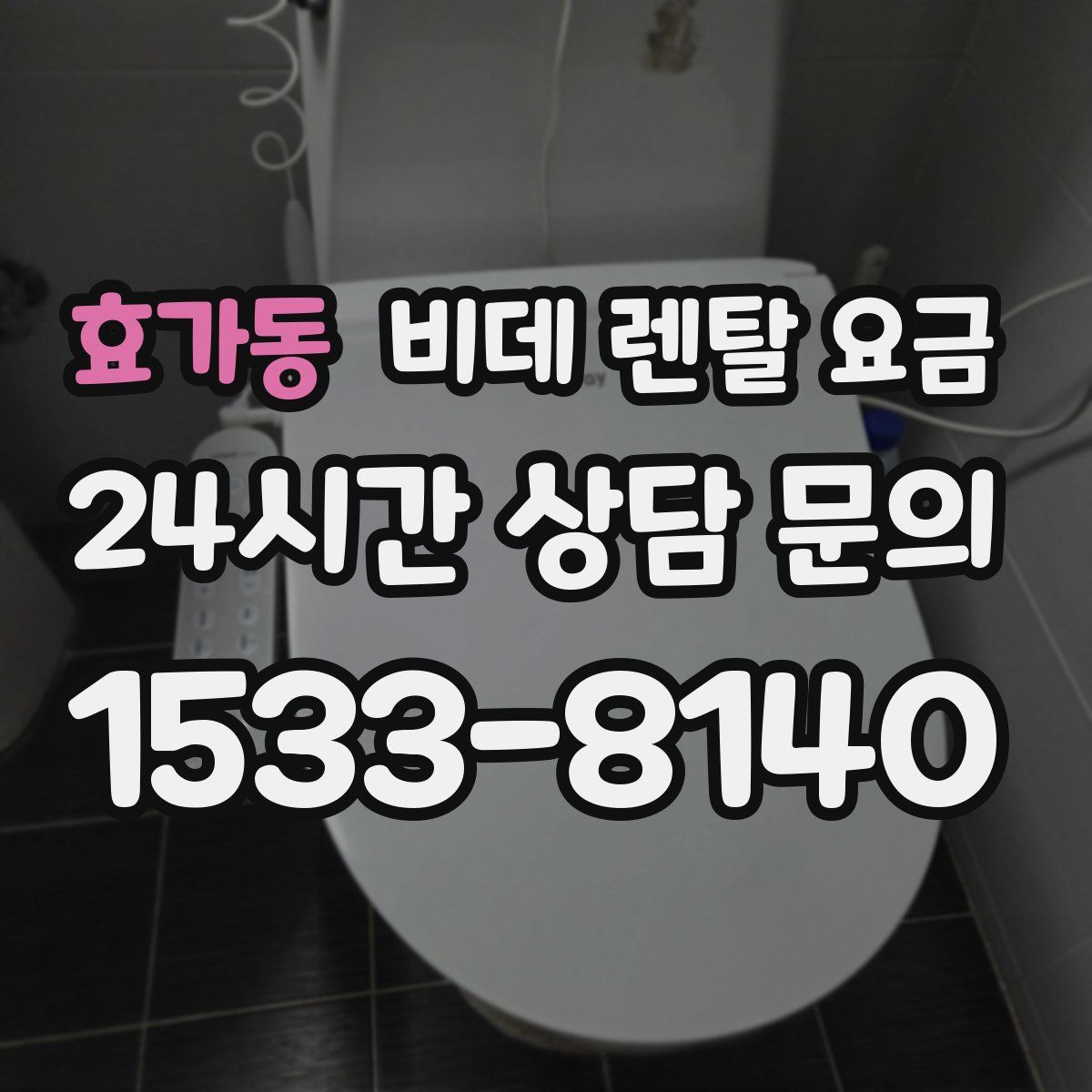 효가동 비데 렌탈 요금