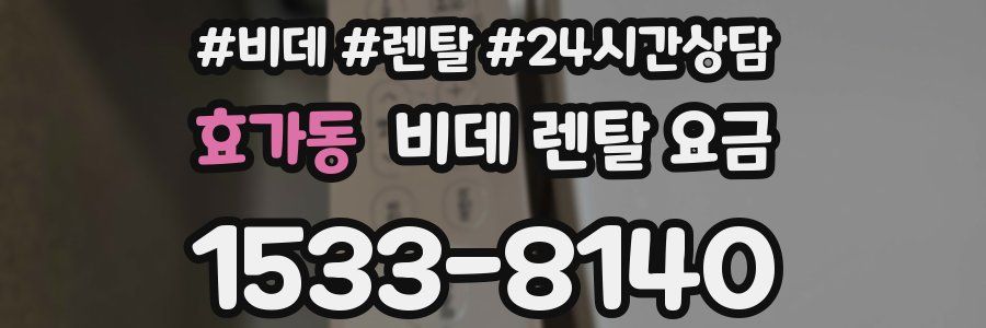 효가동 비데 렌탈 요금