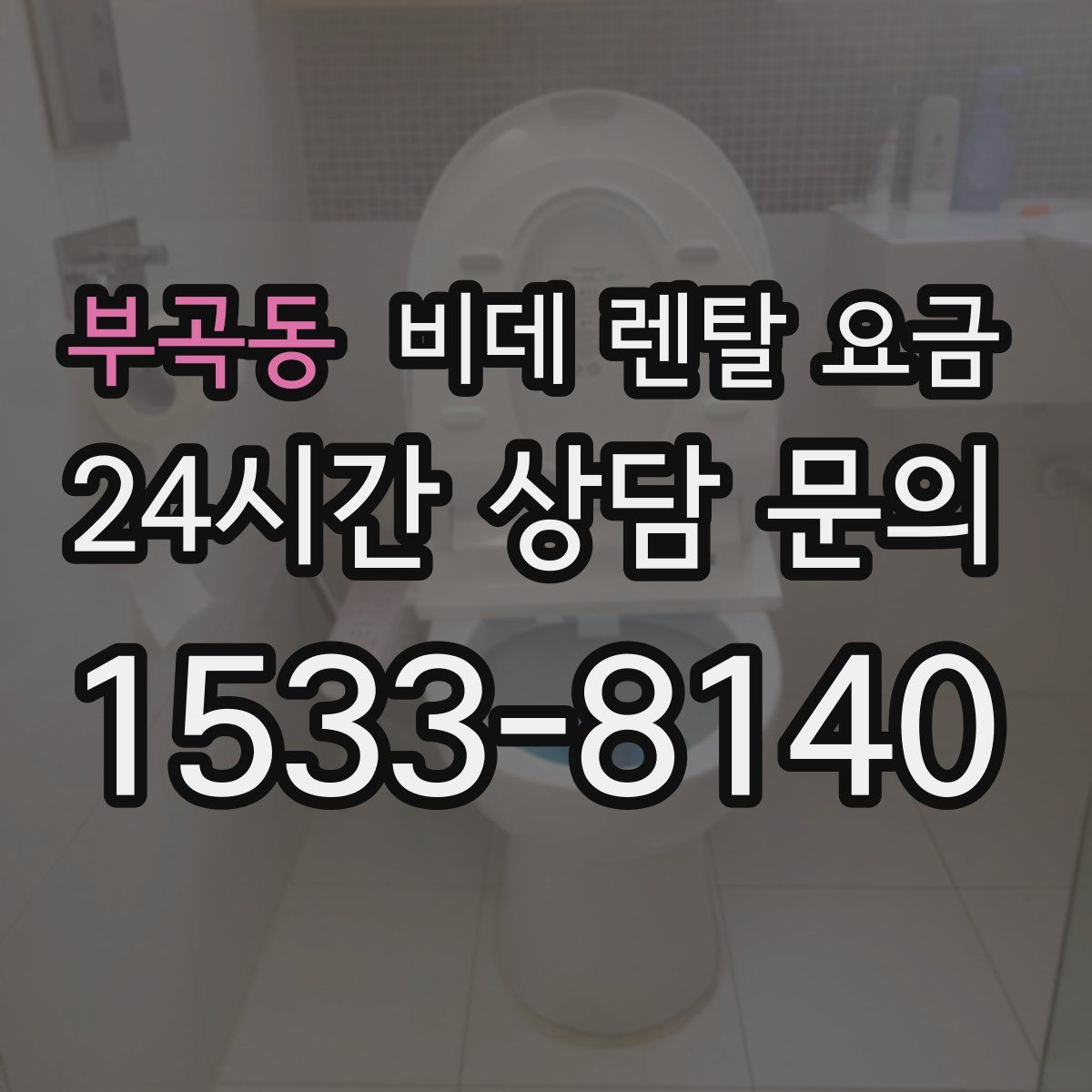 부곡동 비데 렌탈 요금