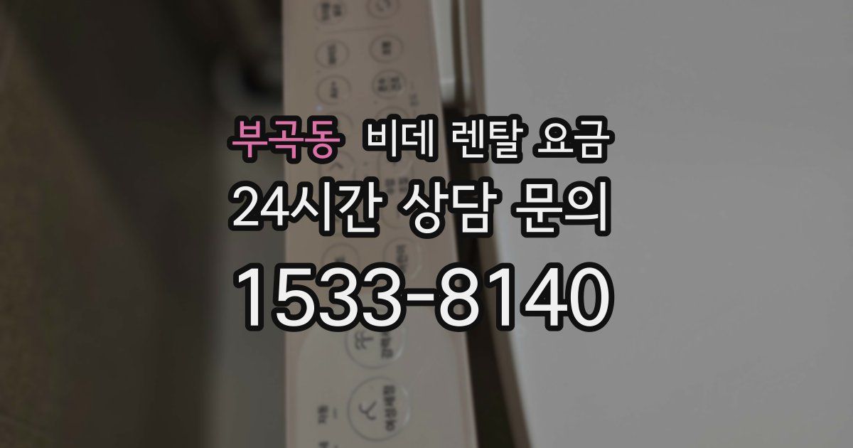 부곡동 비데 렌탈 요금