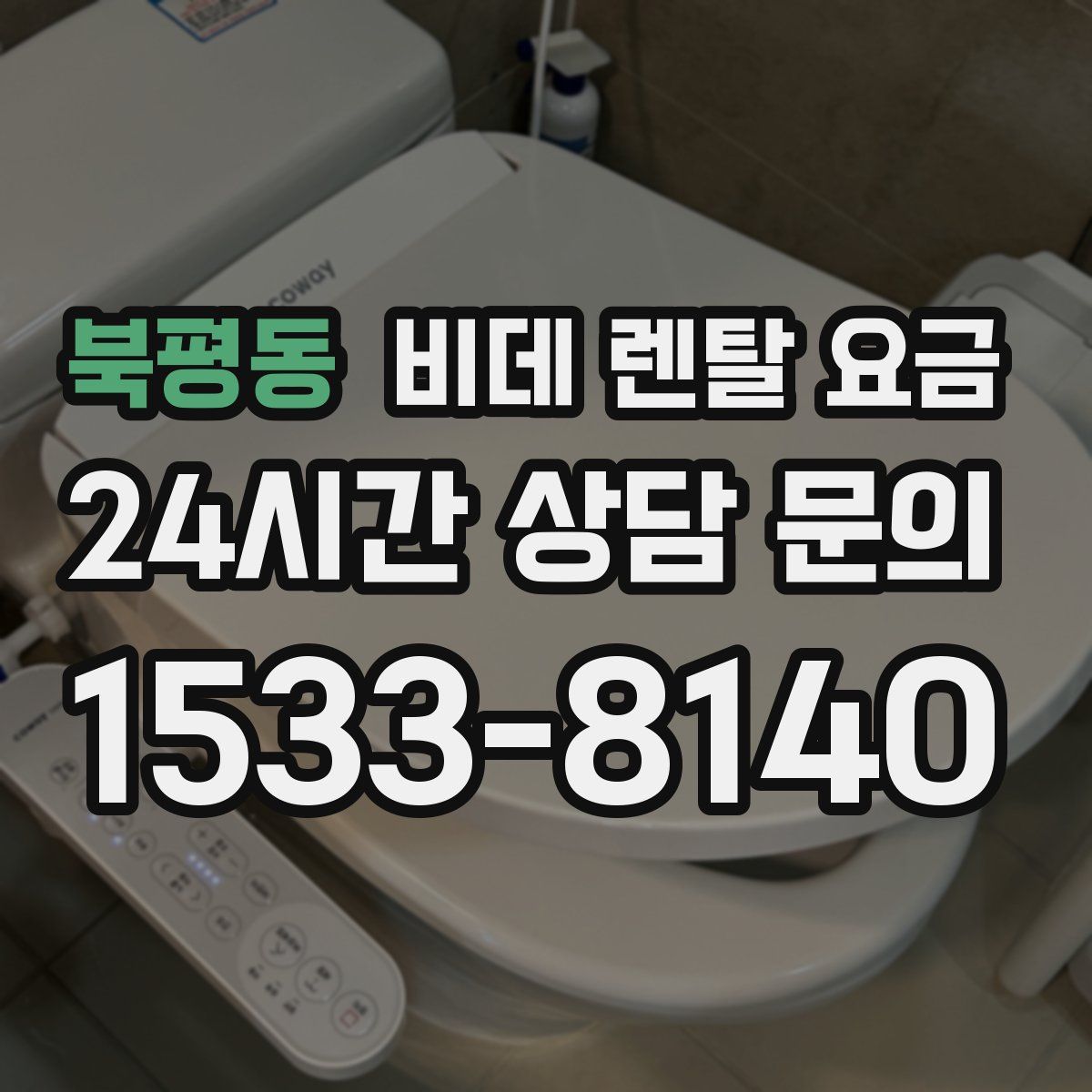 북평동 비데 렌탈 요금