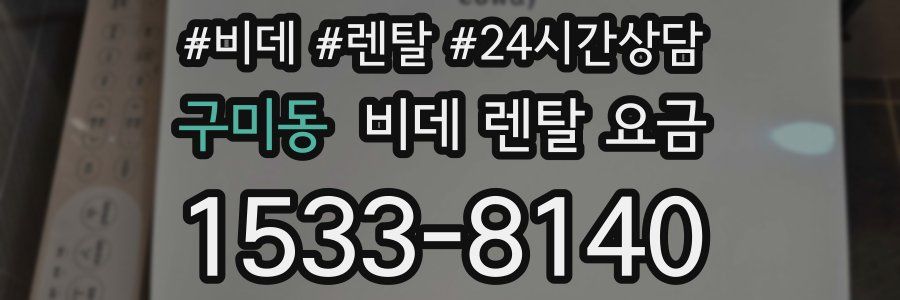 구미동 비데 렌탈 요금