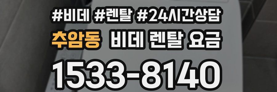 추암동 비데 렌탈 요금