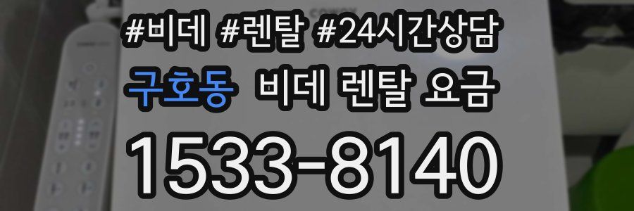 구호동 비데 렌탈 요금