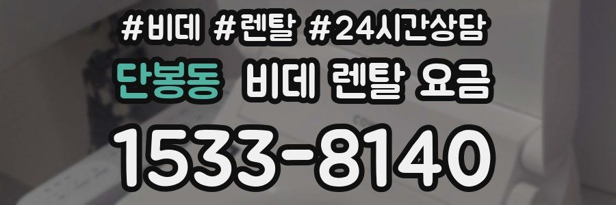 단봉동 비데 렌탈 요금