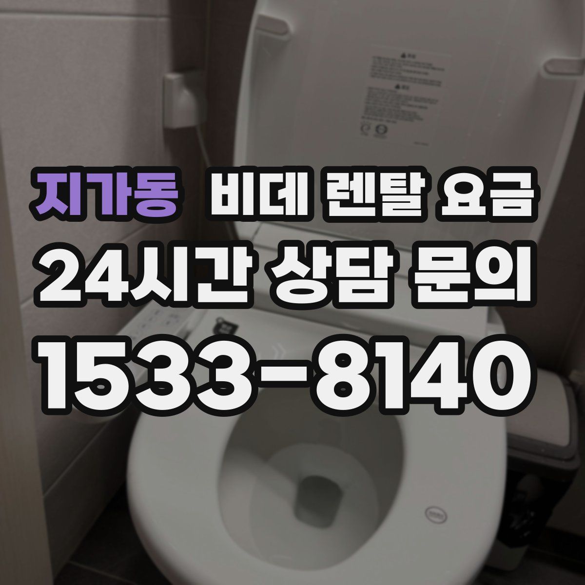 지가동 비데 렌탈 요금