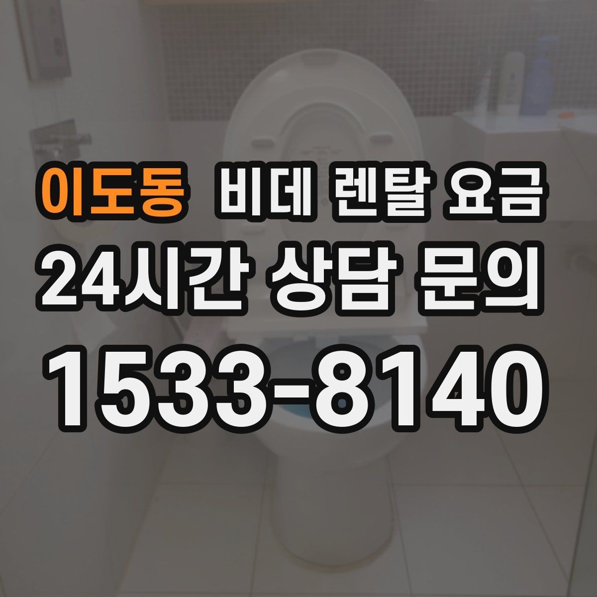 이도동 비데 렌탈 요금 공간이 좁은 화장실에 맞는 제품 고르기