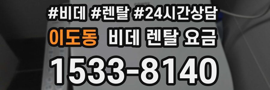 이도동 비데 렌탈 요금