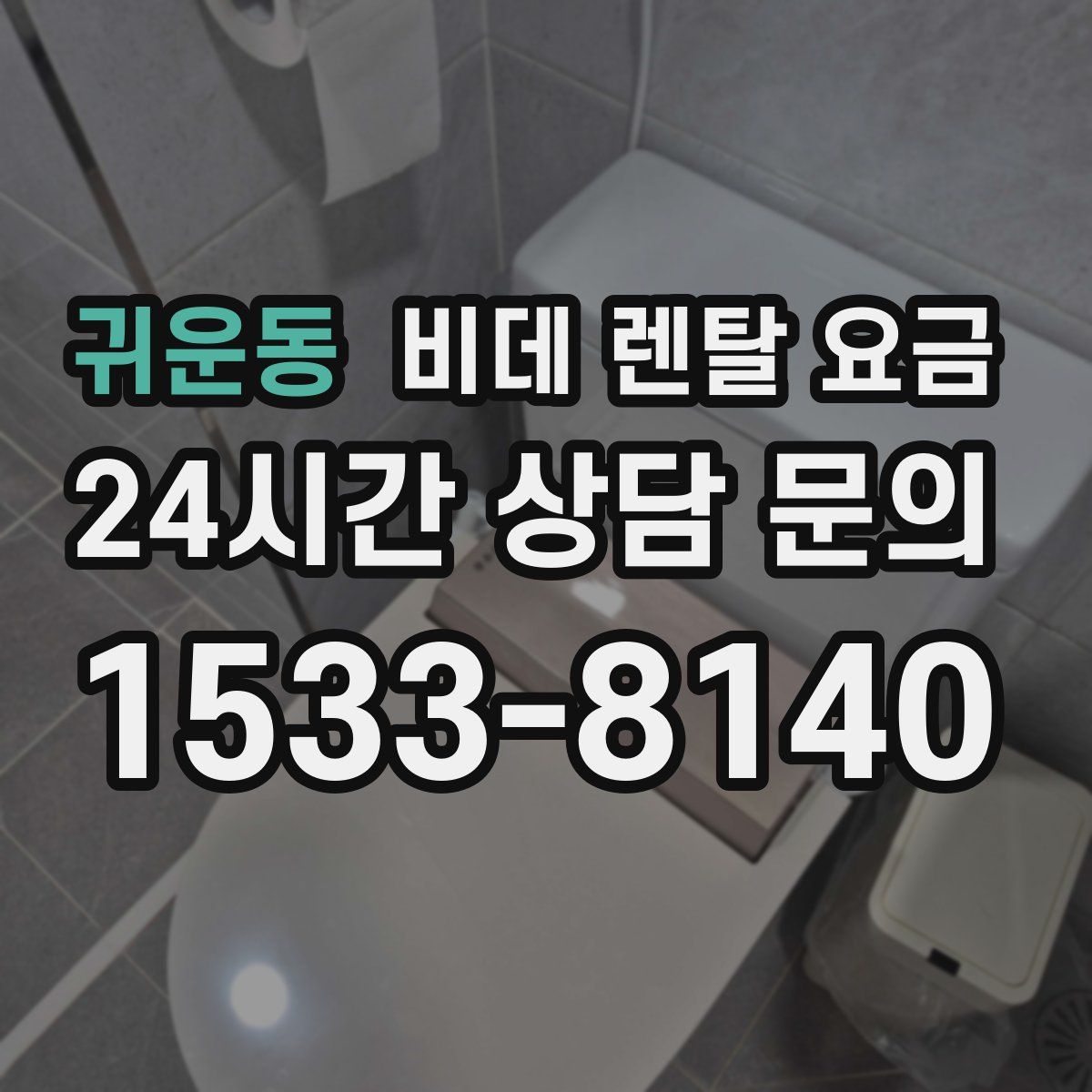 귀운동 비데 렌탈 요금