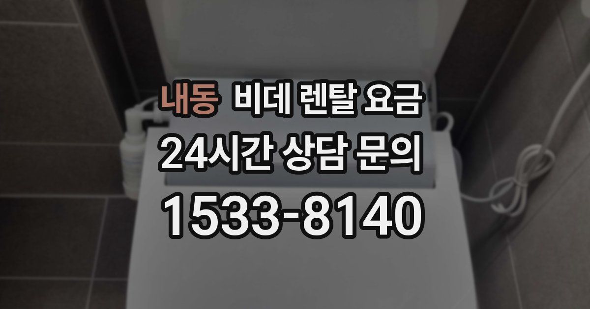 내동 비데 렌탈 요금