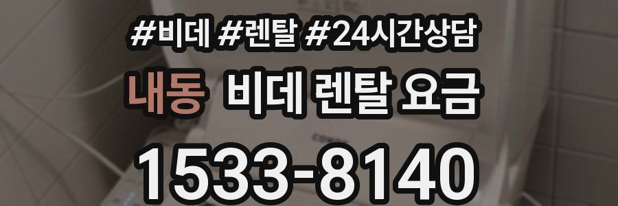 내동 비데 렌탈 요금
