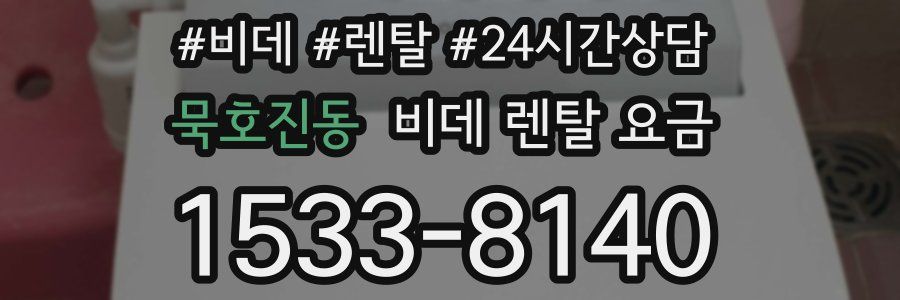 묵호진동 비데 렌탈 요금
