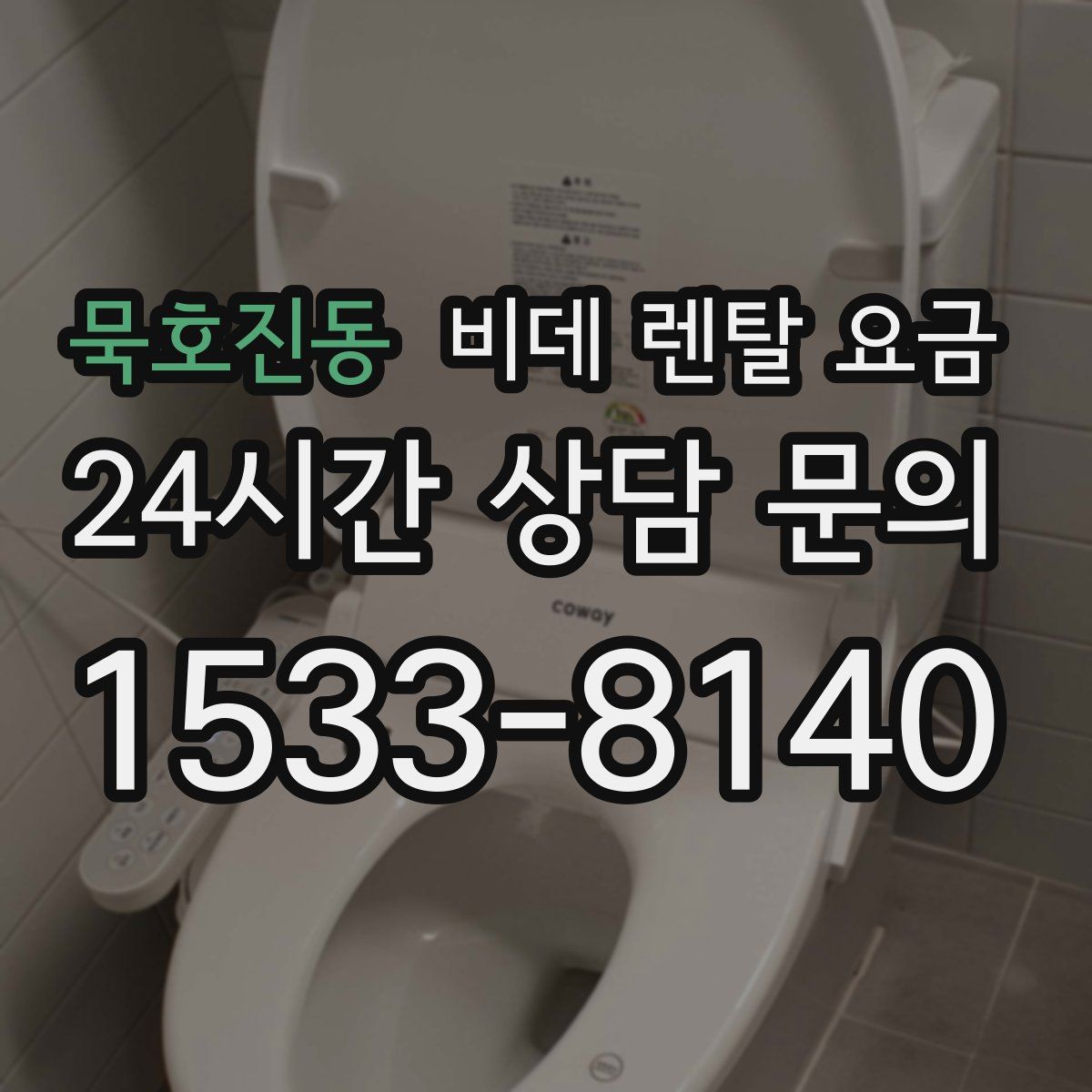묵호진동 비데 렌탈 요금