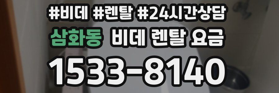 삼화동 비데 렌탈 요금