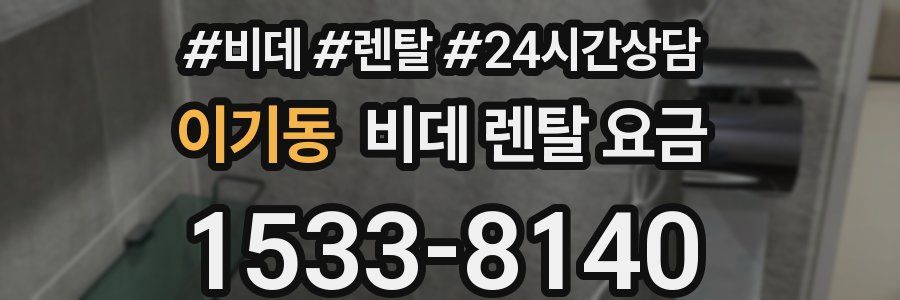 이기동 비데 렌탈 요금