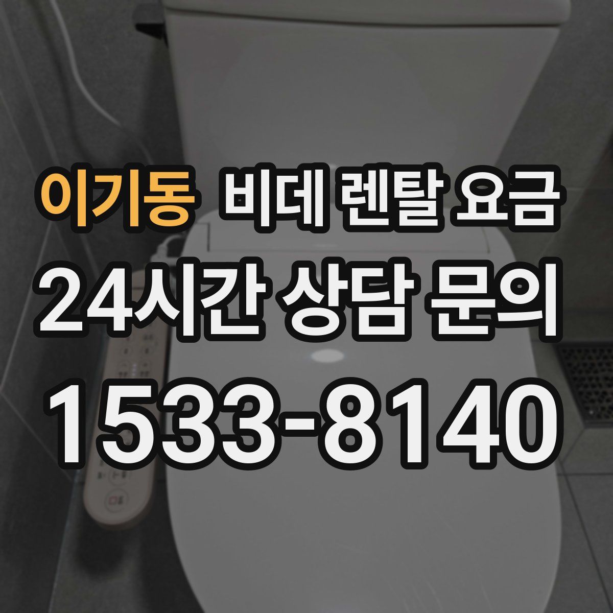 이기동 비데 렌탈 요금
