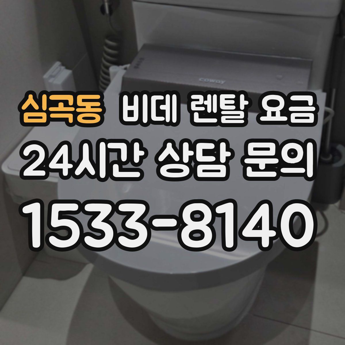 심곡동 비데 렌탈 요금