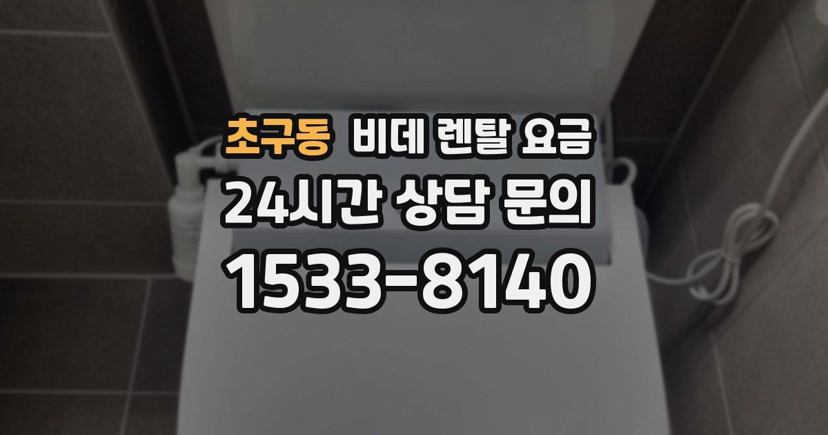 초구동 비데 렌탈 요금