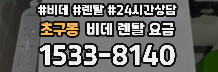 초구동 비데 렌탈 요금