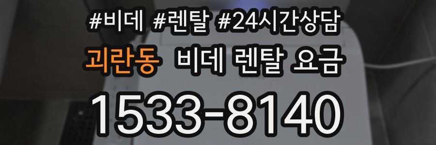 괴란동 비데 렌탈 요금
