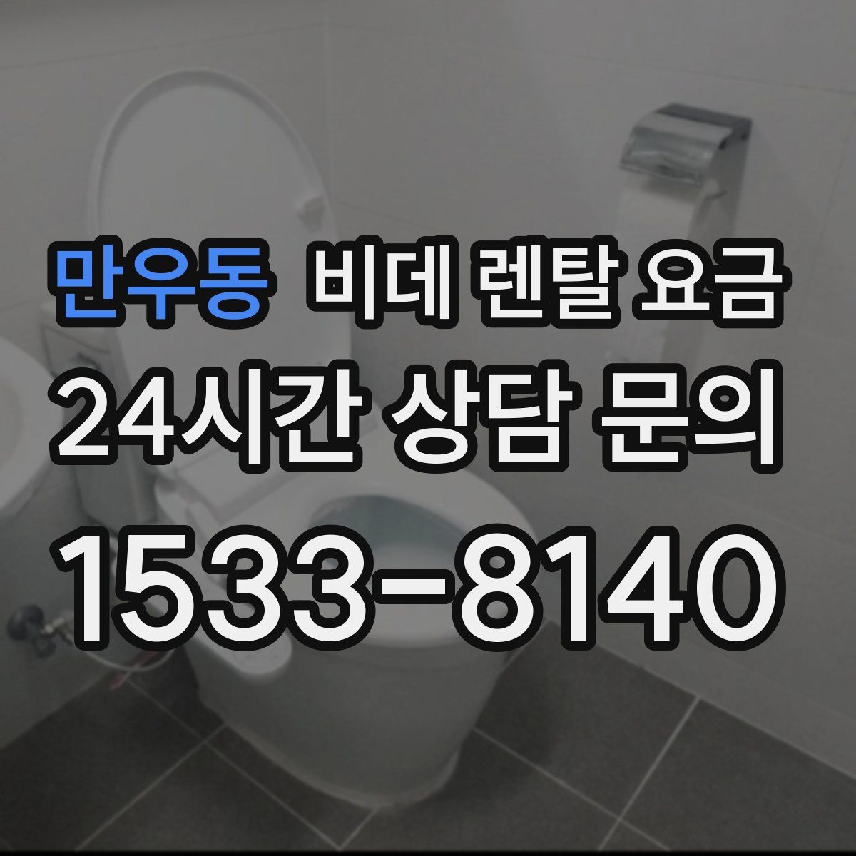 만우동 비데 렌탈 요금