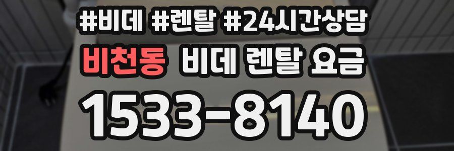 비천동 비데 렌탈 요금