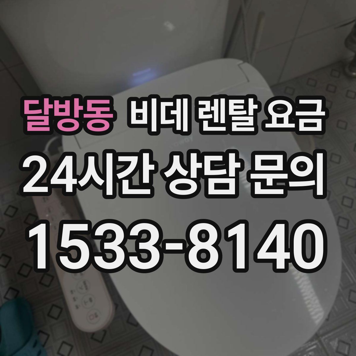 달방동 비데 렌탈 요금