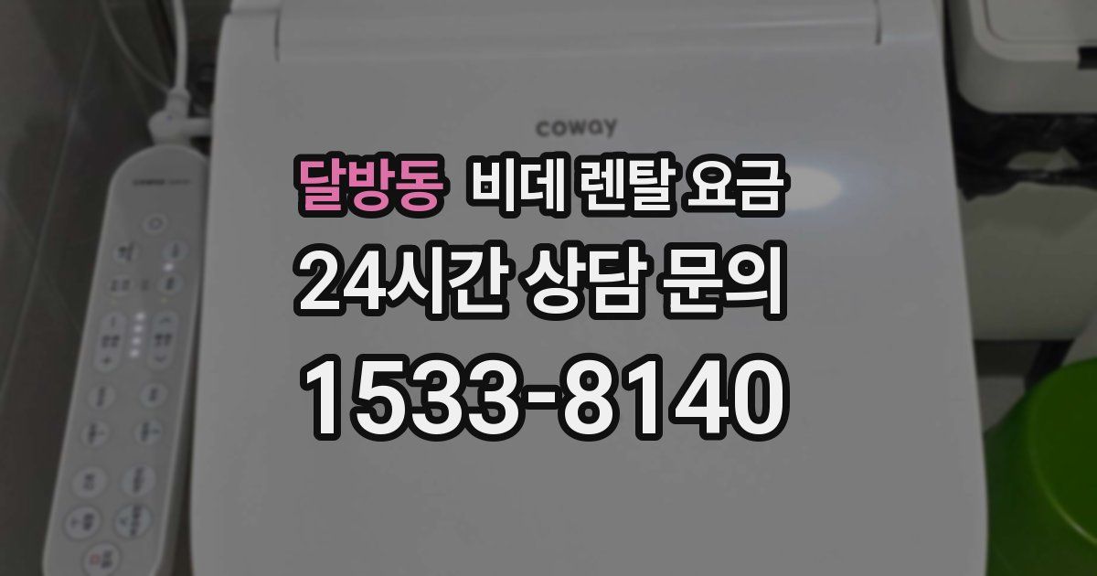 달방동 비데 렌탈 요금