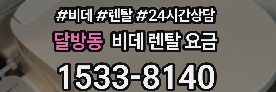 달방동 비데 렌탈 요금