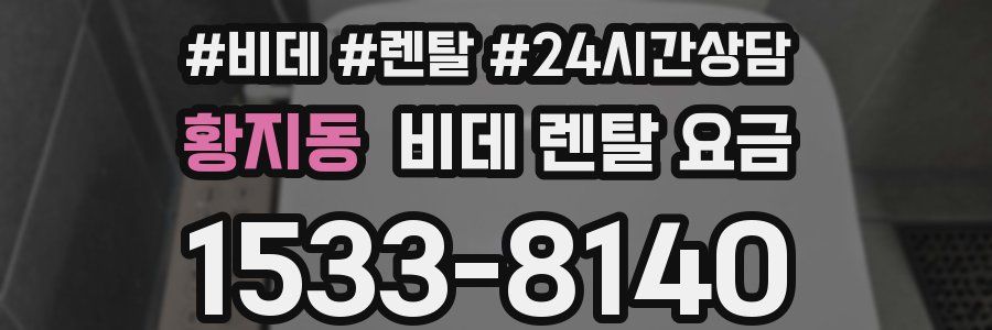 황지동 비데 렌탈 요금
