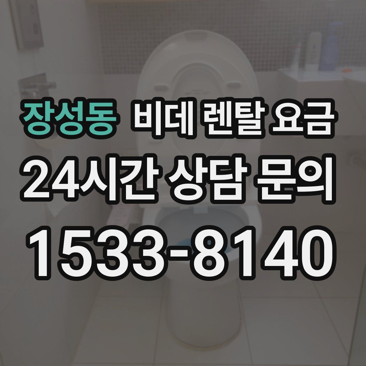 장성동 비데 렌탈 요금