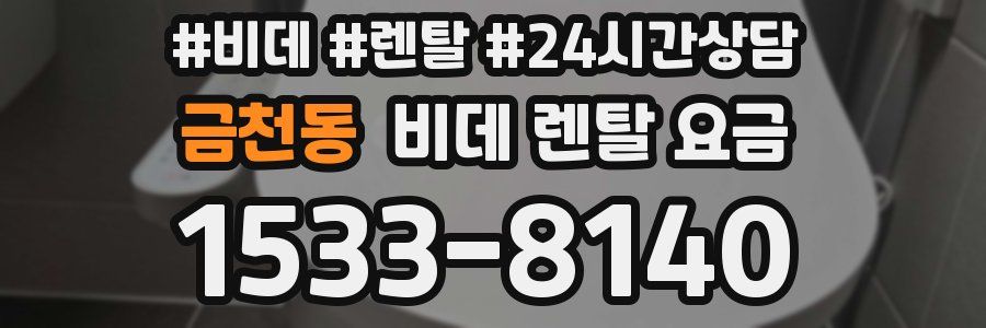 금천동 비데 렌탈 요금