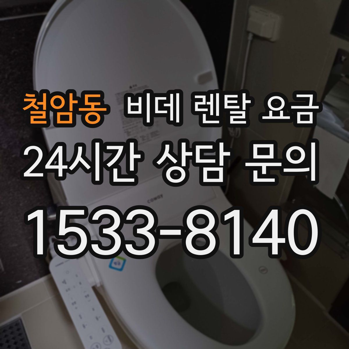 철암동 비데 렌탈 요금