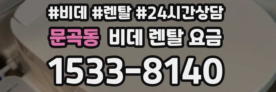 문곡동 비데 렌탈 요금