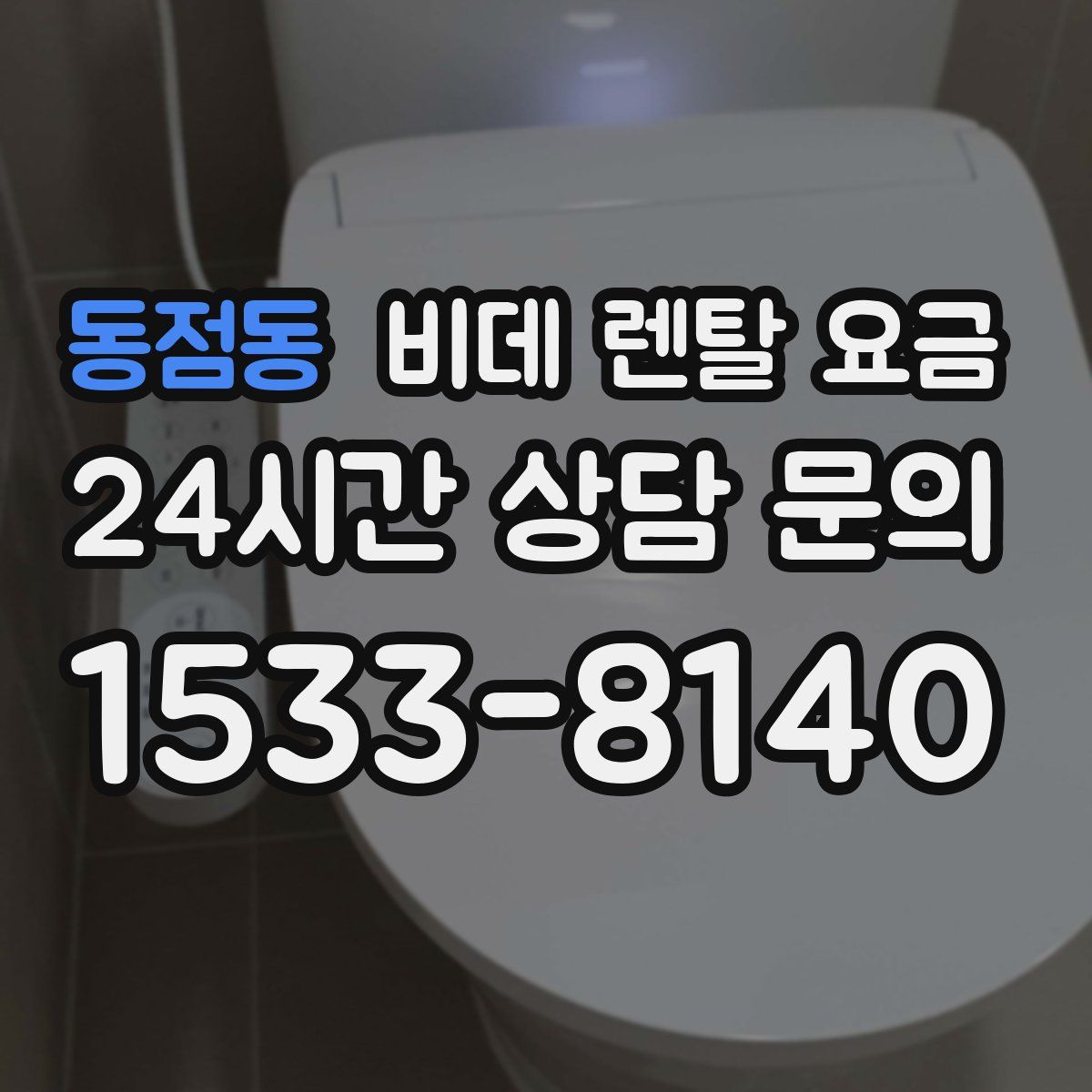 동점동 비데 렌탈 요금