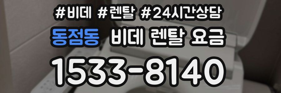 동점동 비데 렌탈 요금