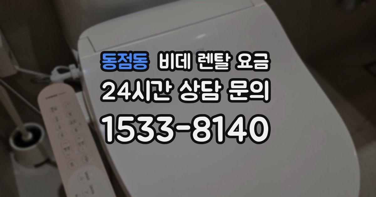 동점동 비데 렌탈 요금